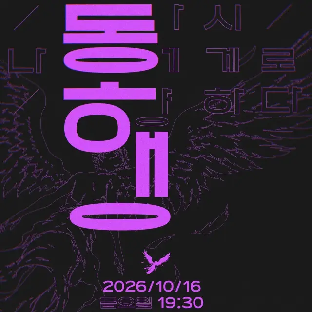 감각적인 일러스트와 타이포그래피를 활용한 공연 포스터 및 편집 디자인 모음