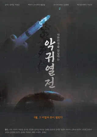 영화 '악귀열전' 포스터 디자인