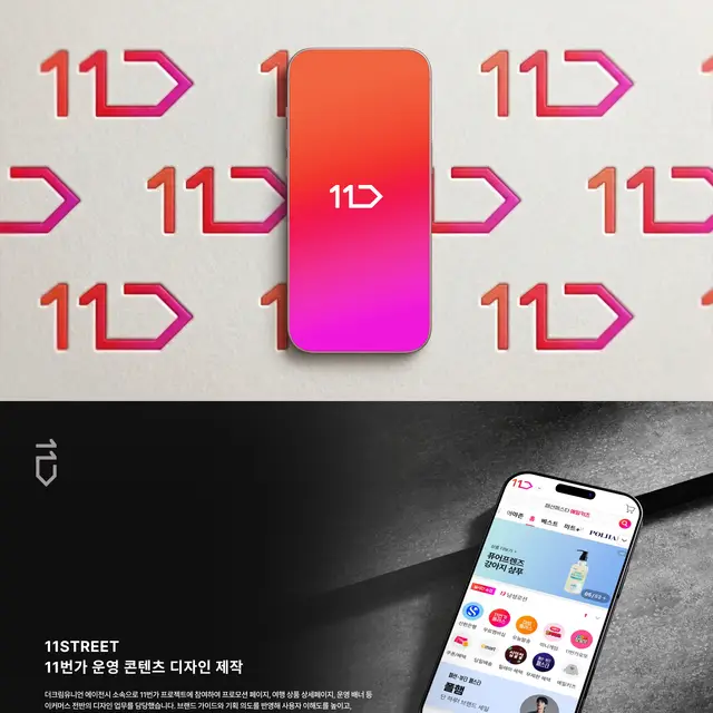 11번가 이커머스 운영 콘텐츠 및 프로모션 디자인