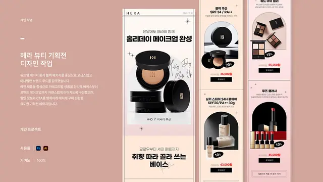 헤라(HERA) 홀리데이 메이크업 기획전 모바일 페이지 디자인