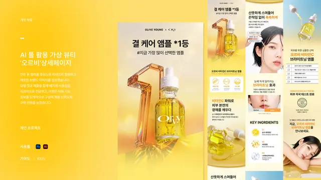 AI 툴을 활용한 가상 뷰티 브랜드 '오르비' 상세페이지 디자인