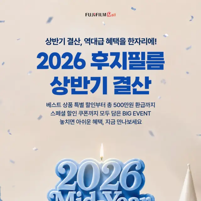 후지필름 2026 상반기 결산 프로모션 이벤트 페이지 디자인