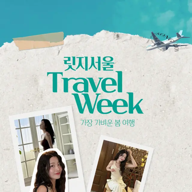 릿지서울 트래블 위크 프로모션 이벤트 상세 페이지 디자인