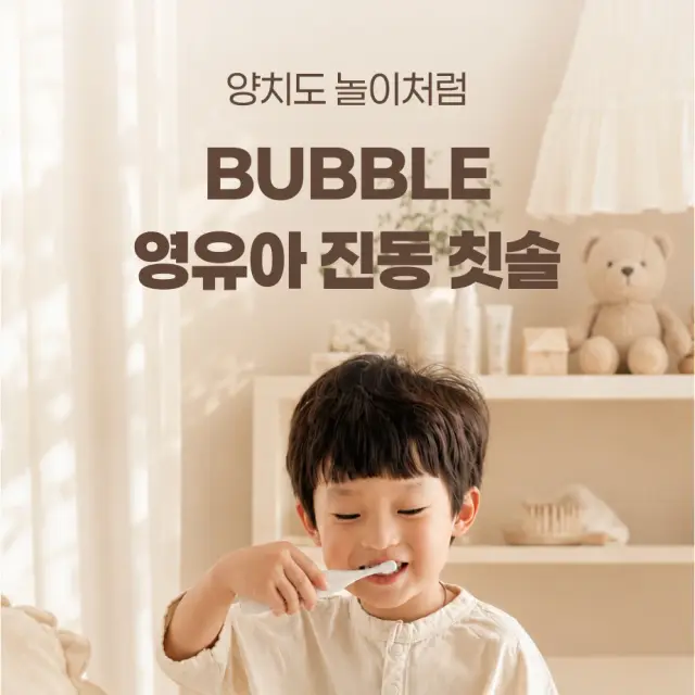 버블 영유아 진동 칫솔 상세 페이지 디자인