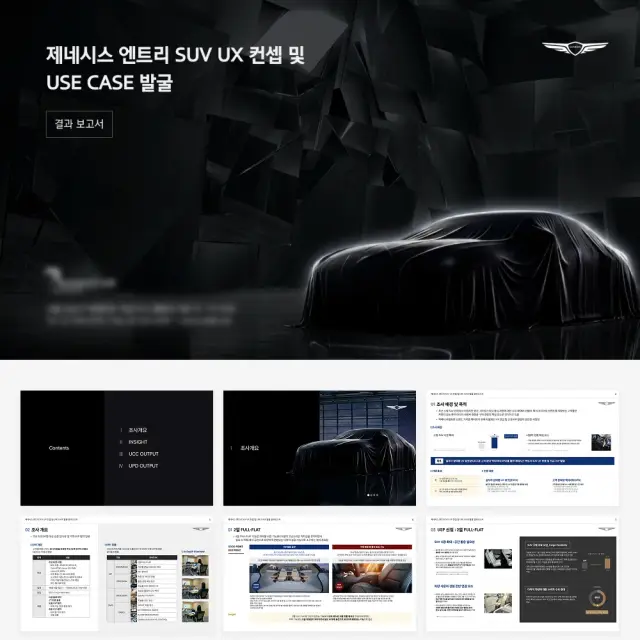 제네시스 엔트리 SUV UX 컨셉 및 USE CASE 발굴 결과 보고서 PPT 디자인