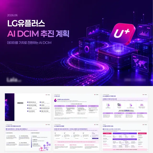 LG유플러스 AI DCIM 추진 계획 PPT 프레젠테이션 디자인