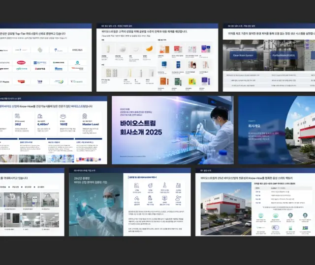 바이오스트림 2025 기업 소개서 PPT 디자인