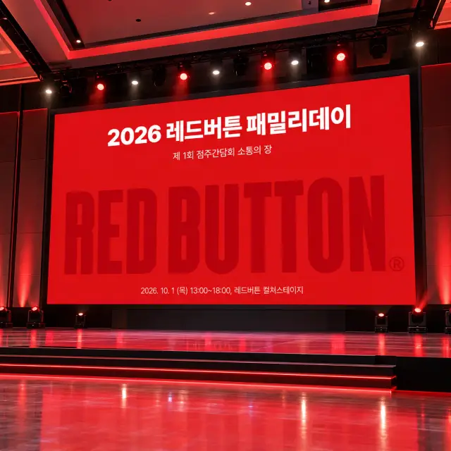 2026 레드버튼 패밀리데이 점주간담회 PPT 디자인