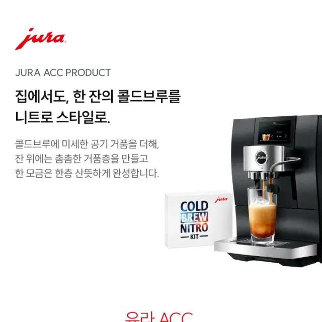 JURA 유라 니트로 키트 상세 페이지 디자인