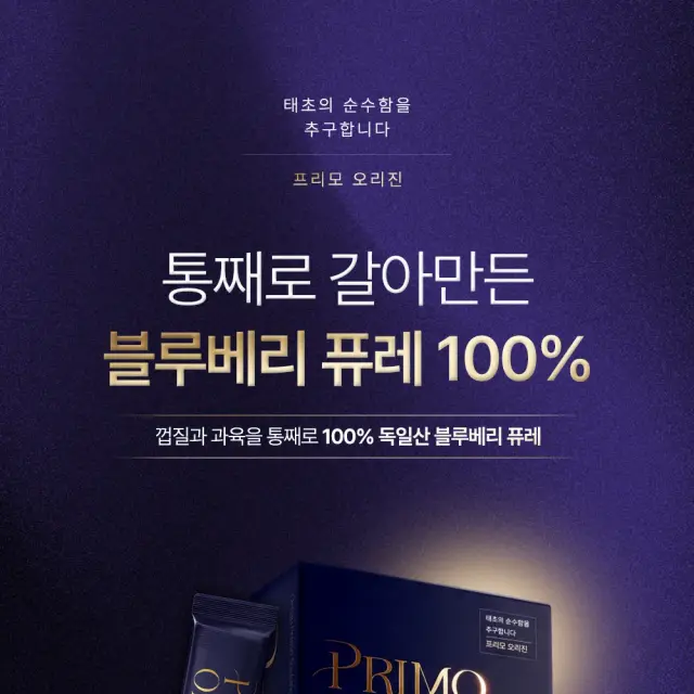 프리모 오리진 블루베리 퓨레 100% 프리미엄 상세 페이지 디자인
