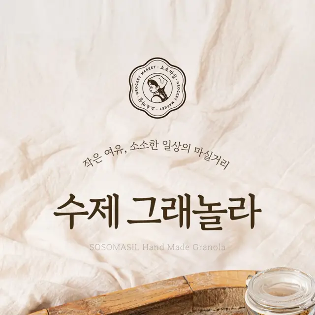 소소마실 수제 그래놀라 상세 페이지 디자인