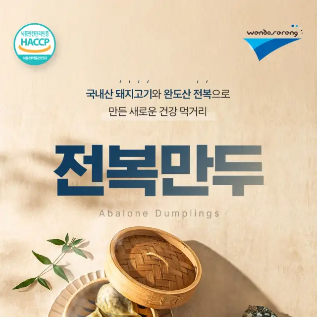 완도사랑 프리미엄 전복만두 상세 페이지 디자인