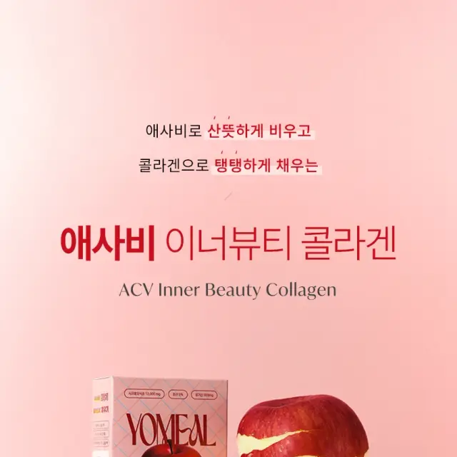요밀 애사비 이너뷰티 콜라겐 상세 페이지 디자인