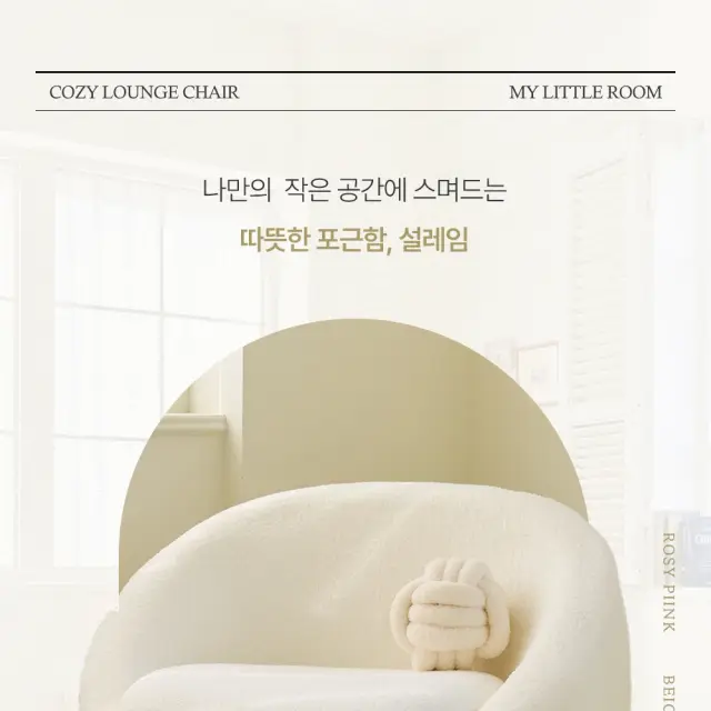 마이리틀룸 코지 라운지 체어 상세 페이지 디자인