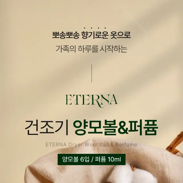 에테르나 친환경 건조기 양모볼 & 페브릭 퍼퓸 감성 상세 페이지 디자인