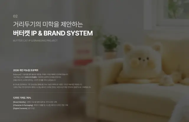 버터캣(BUTTERCAT) IP & 브랜드 시스템 구축 프로젝트