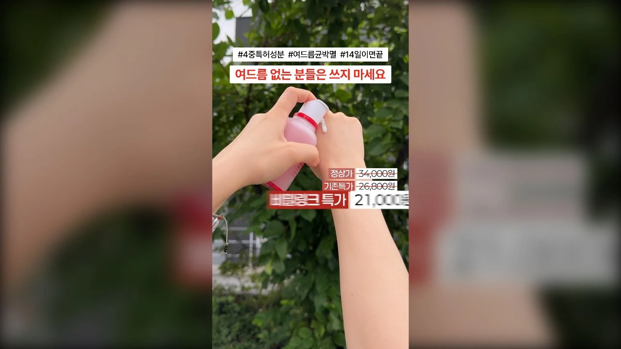 메디옥실 레드 스팟 세럼 영상 소재 (직접 촬영 및 편집)