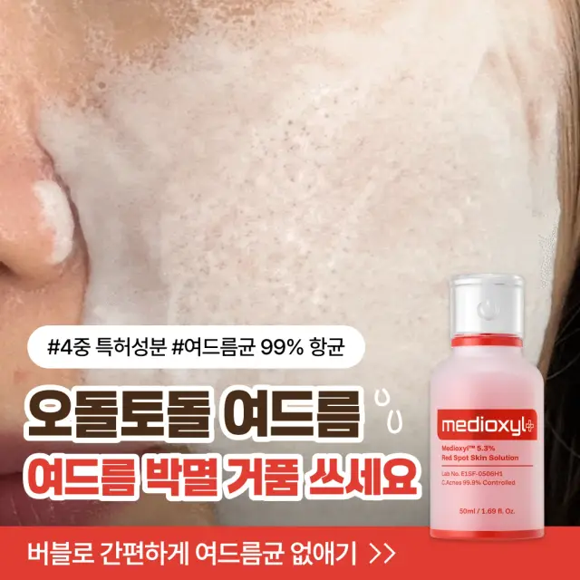 메디옥실 레드 스팟 세럼 이미지 소재