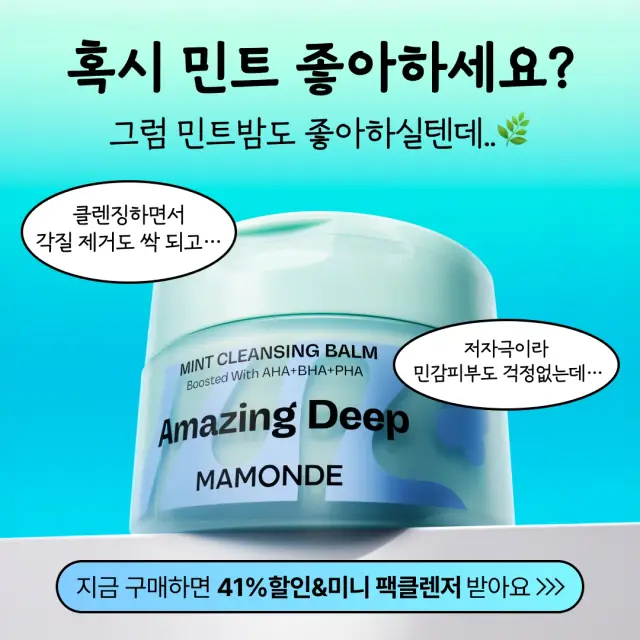 마몽드 어메이징 딥 민트 클렌징 밤 SNS 광고 및 콘텐츠 디자인