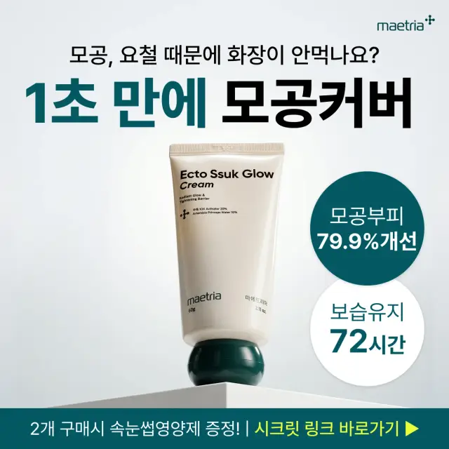 마에트리아 모공 크림 이미지 소재 2건