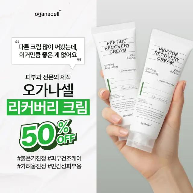 오가나셀 리커버리 크림 AI 이미지 소재 2건
