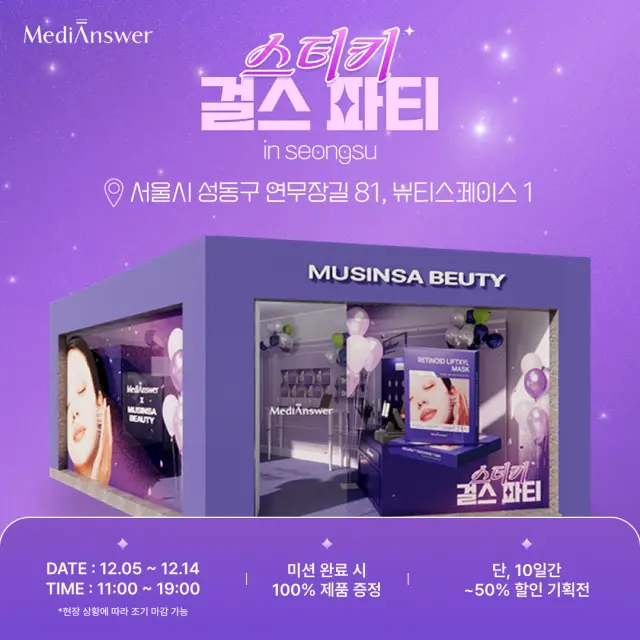 메디앤서 x 무신사 뷰티 성수 팝업스토어 '스티키 걸스 파티' 홍보 콘텐츠 디자인