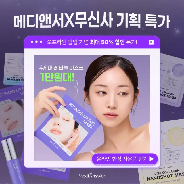 메디앤서 X 무신사 뷰티 기획 특가 SNS/웹 배너 디자인