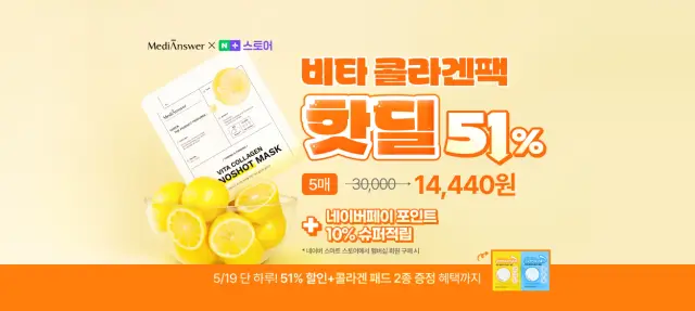 메디앤서 비타 콜라겐 마스크팩 네이버 스마트스토어 핫딜 프로모션 배너 디자인