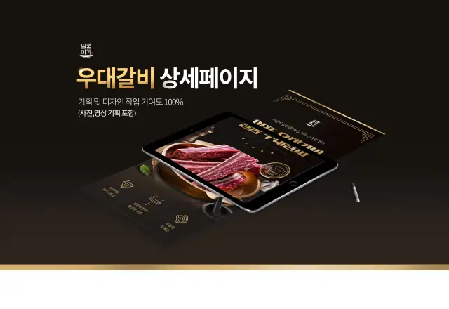 일품축산 프리미엄 우대갈비 상세 페이지 디자인