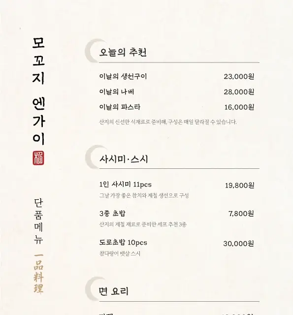 모꼬지 엔가이 일식당 정갈한 단품 메뉴판 디자인