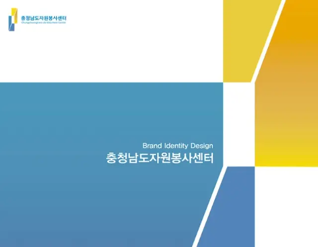 충청남도자원봉사센터 BI 매뉴얼 북 디자인