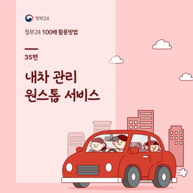 정부24_내차 관리 원스톱 서비스 안내 카드뉴스 디자인
