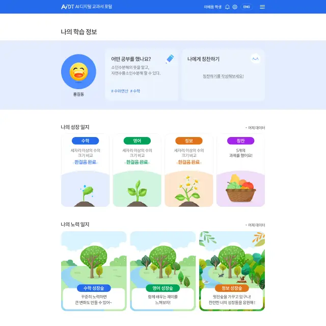 교육부_AI 디지털교과서 학생 학습정보 화면