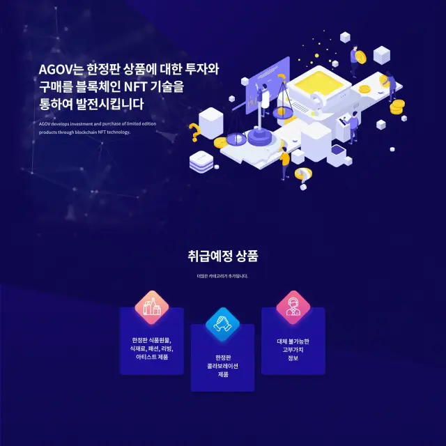 AGOV 블록체인 NFT 투자 플랫폼 상세 페이지 디자인