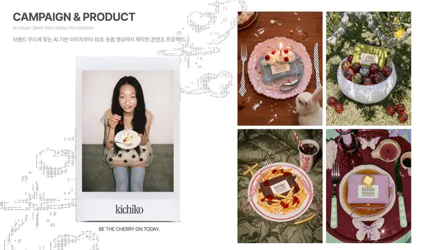 kichiko 브랜드 캠페인 및 제품 비주얼 콘텐츠 프로젝트