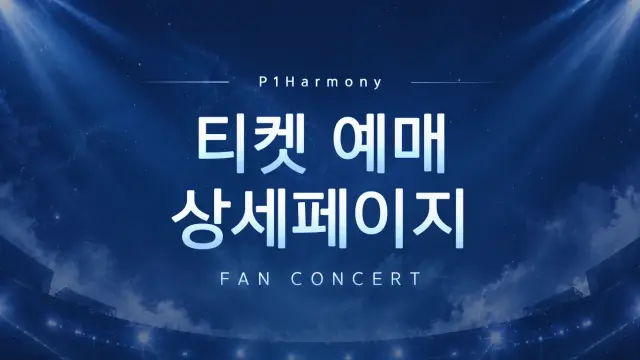 팬 콘서트 티켓 예매 상세 페이지 디자인