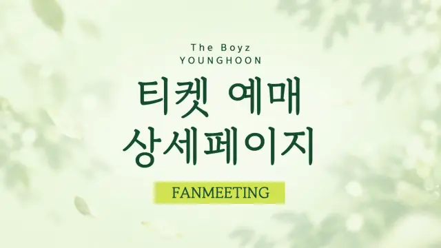 팬미팅 티켓 예매 상세 페이지 디자인
