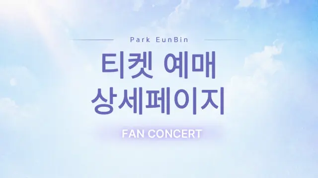 팬콘서트 티켓 예매 상세 페이지 디자인