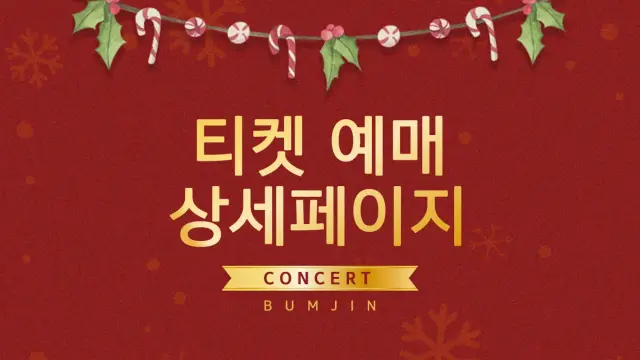 크리스마스 콘서트 티켓 예매 상세 페이지 디자인