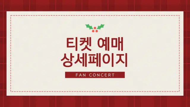 크리스마스 팬콘서트 티켓 예매 상세페이지 디자인