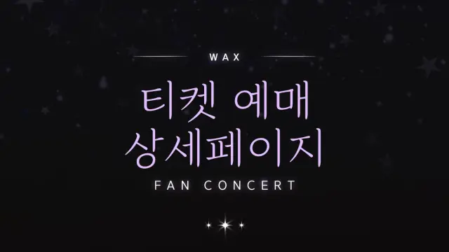 팬콘서트 티켓 예매 상세 페이지 디자인