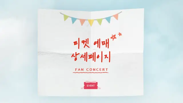 팬콘서트 티켓 예매 상세 페이지 디자인