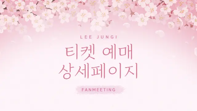 팬미팅 티켓 예매 상세 페이지 디자인