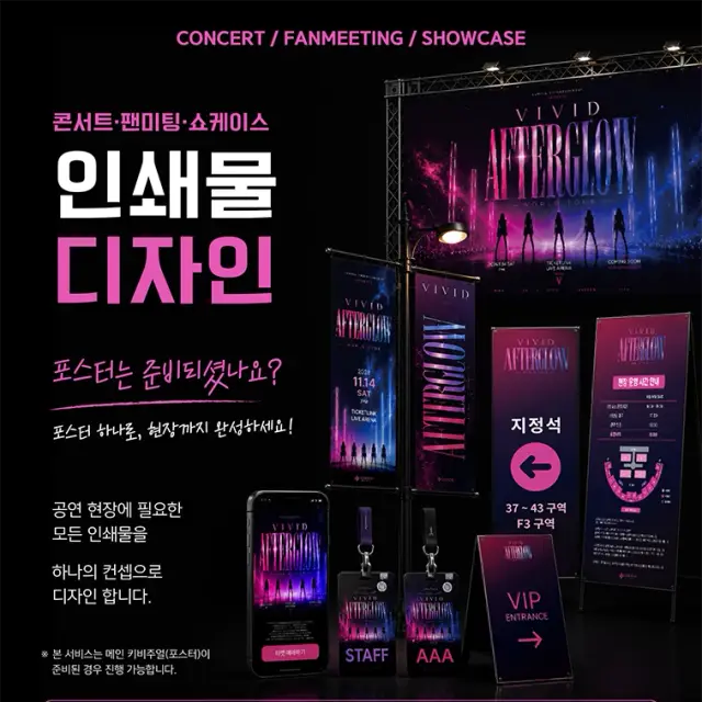 콘서트·팬미팅·쇼케이스 현장 인쇄물 및 통합 디자인 포트폴리오