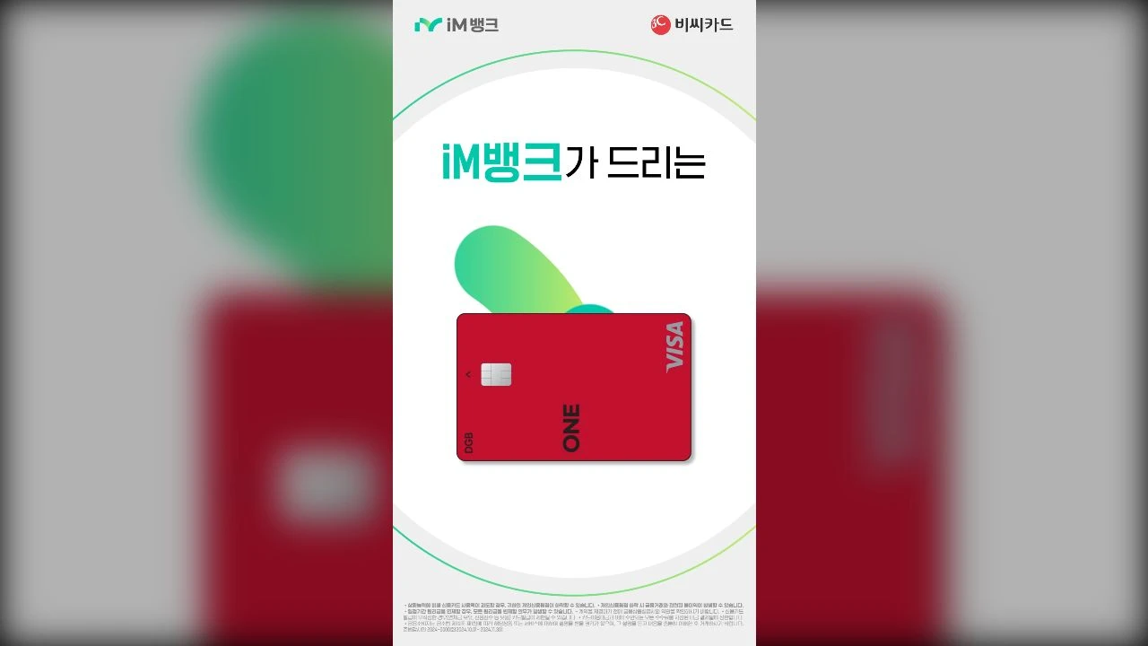 iM뱅크x비씨카드 아파트 관리비 혜택 영상 광고