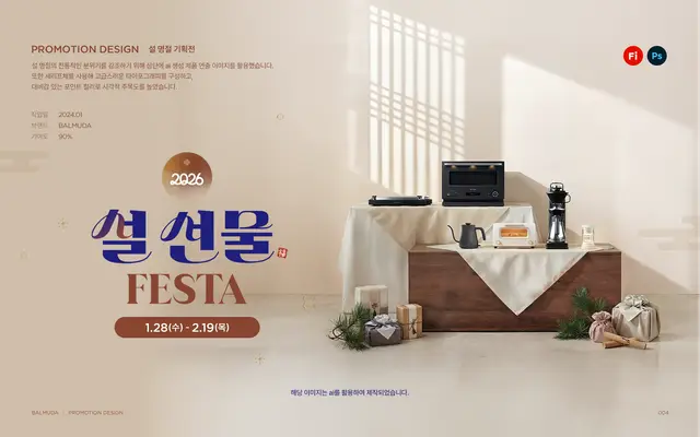 발뮤다 설 선물 FESTA 프로모션 디자인