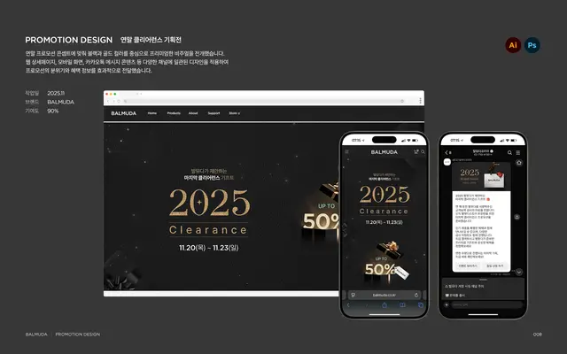 발뮤다 연말 클리어런스 프로모션 디자인