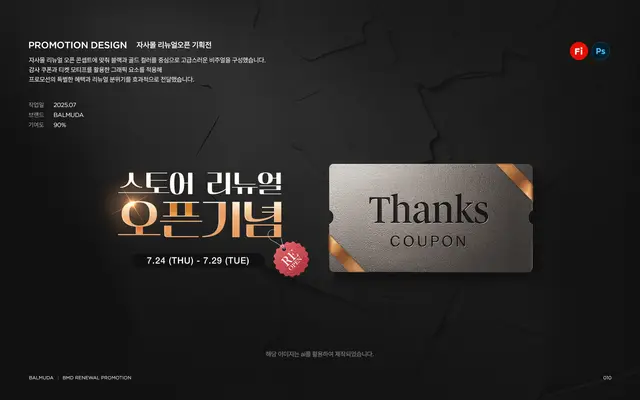발뮤다 자사몰 리뉴얼 오픈 프로모션 디자인