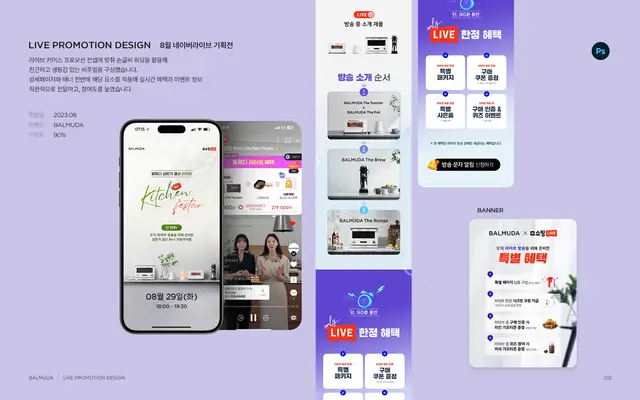 발뮤다 네이버 라이브 프로모션 및 배너 디자인