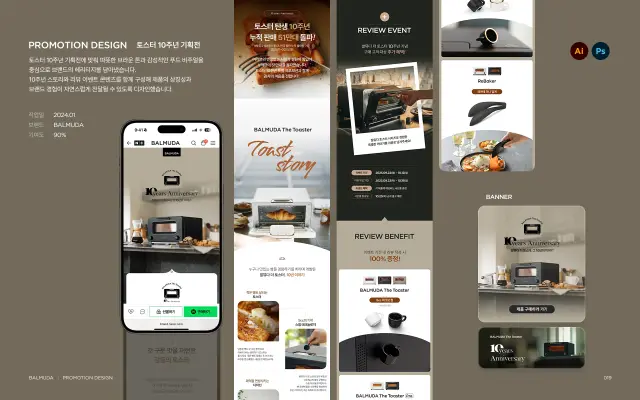 발뮤다 토스터 10주년 프로모션 상세 페이지 디자인